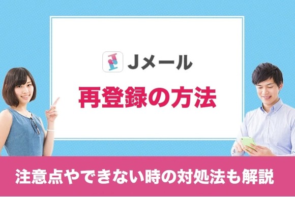 Jメールの再登録の方法 アイキャッチ
