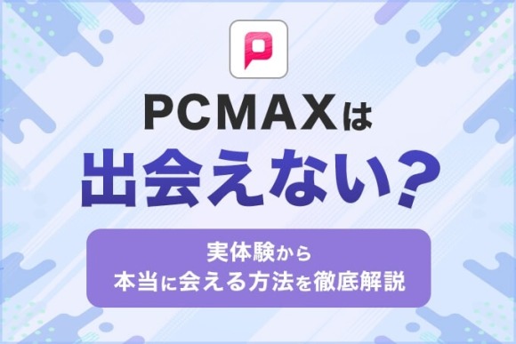 PCMAXは出会えない?