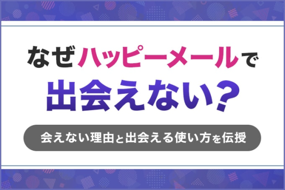 なぜハッピーメールで出会えない? アイキャッチ