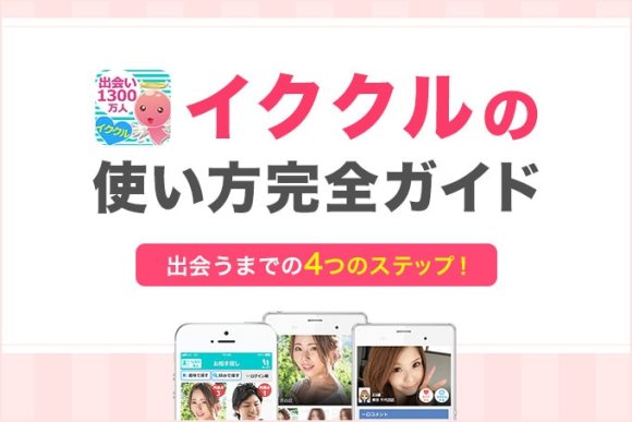 イククルの使い方ガイド