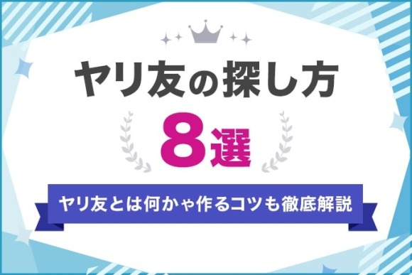 ヤリ友の探し方8選!