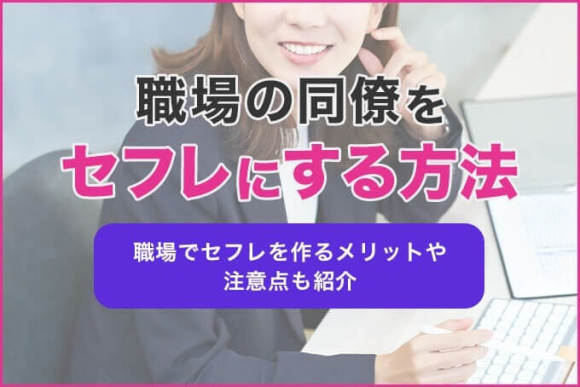 職場で上司や同僚をセフレにする方法を徹底解明！実際にセフレができた人の体験談も紹介