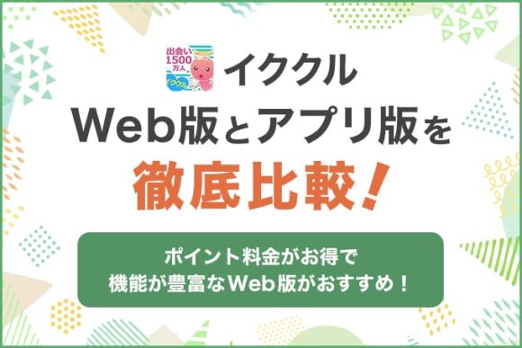 イククル Web版とアプリ版を徹底比較！