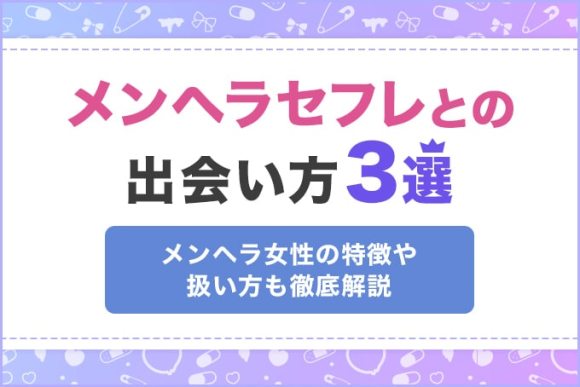 メンヘラセフレとの出会い方3選のアイキャッチ