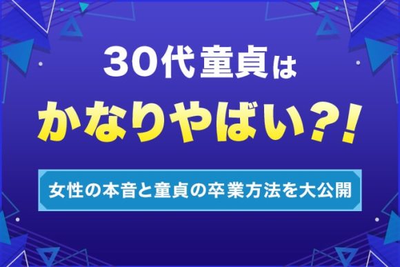 30代童貞はかなりやばい？
