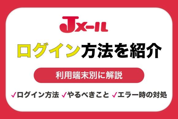 Jメールのログイン画面のアイキャッチ
