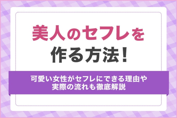 美人のセフレを作る方法のアイキャッチ