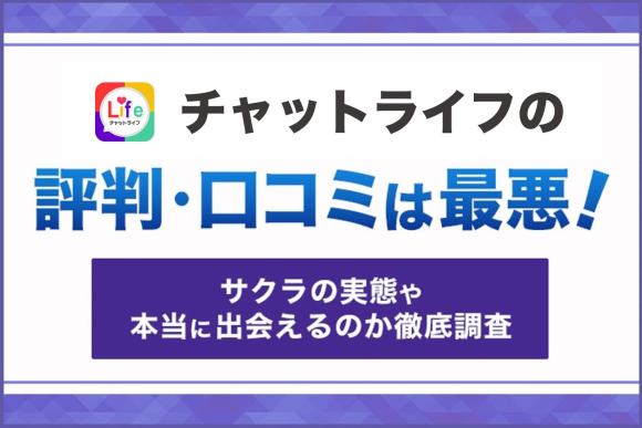 チャットライフの評判口コミは最悪