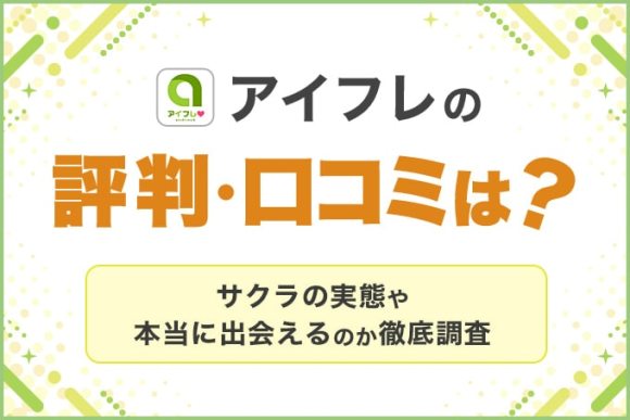 アイフレの評判・口コミは？