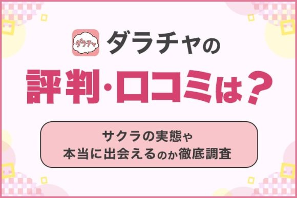 ダラチャの評判・口コミは？