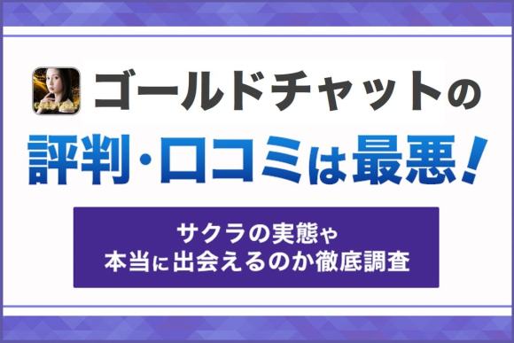 ゴールドチャットの評判・口コミは最悪