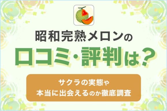 昭和完熟メロンの評判・口コミは？