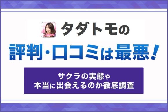 タダトモアプリの評判・口コミは最悪！
