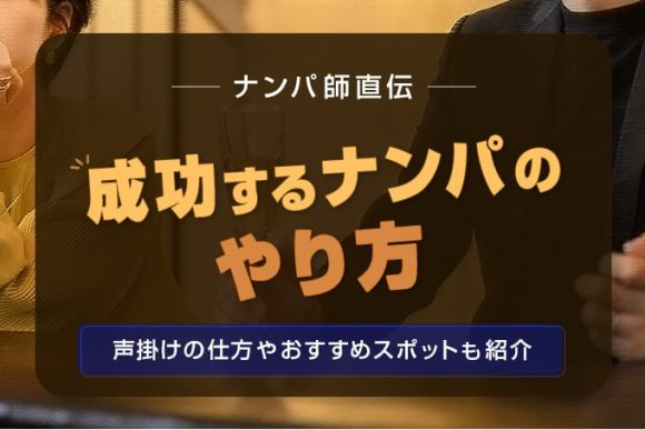 【ナンパ師直伝】成功するナンパのやり方