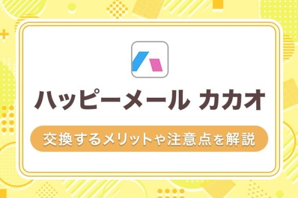 ハッピーメールでカカオ交換 アイキャッチ