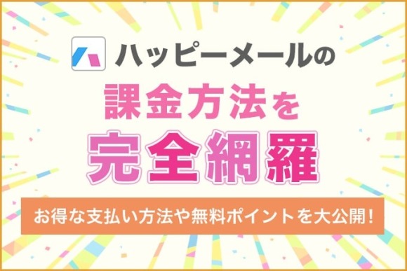ハッピーメール 課金 アイキャッチ