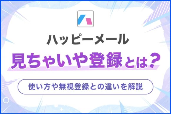 ハッピーメール 見ちゃいや登録とは？