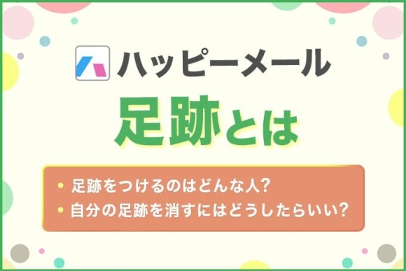 ハッピーメール 足跡　アイキャッチ
