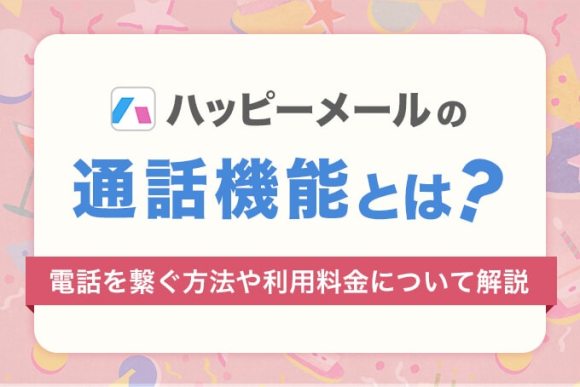 ハッピーメールの通話機能とは？