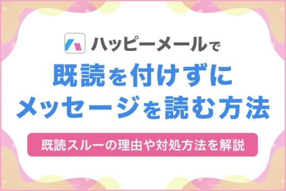 ハッピーメールで既読を付けずにメッセージを読む方法