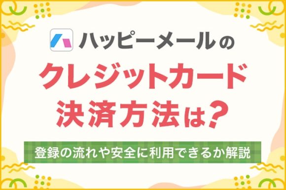 ハッピーメールのクレジットカード決済方法は?