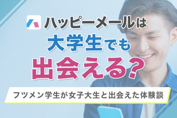 ハッピーメールは大学生でも出会える？
