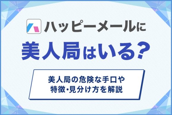 ハッピーメールに美人局はいる？