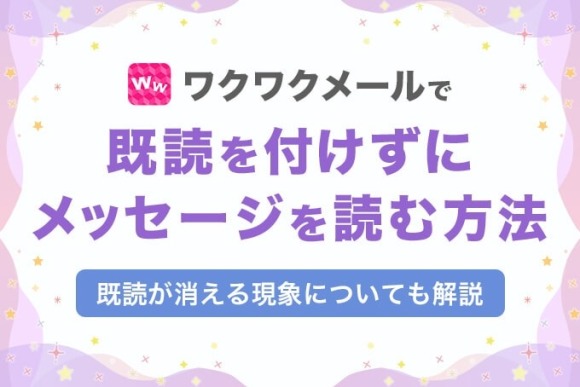 ワクワクメール 既読 アイキャッチ