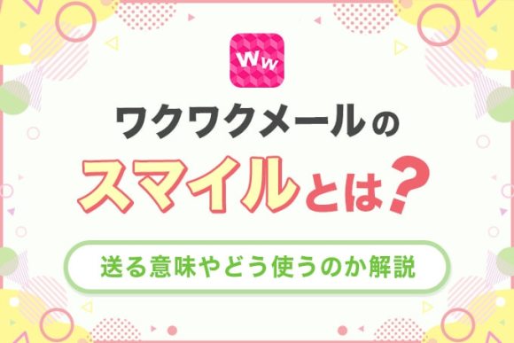 ワクワクメールのスマイルとは？