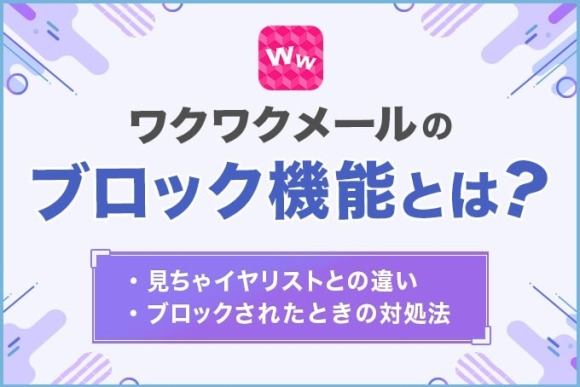 ワクワクメール ブロック機能 アイキャッチ
