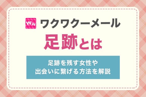 ワクワクメールの足跡とは