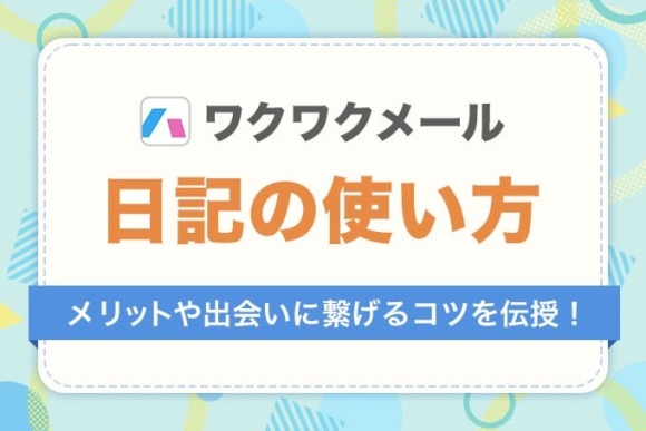 ワクワクメール 日記　アイキャッチ