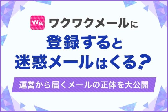 ワクワクメールに登録すると迷惑メールはくる？2