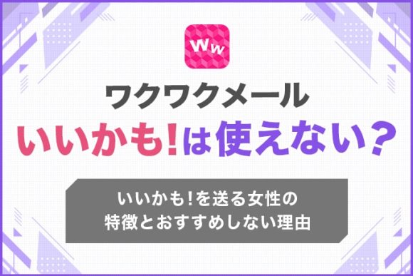 ワクワクメール　いいかも！は使えない？