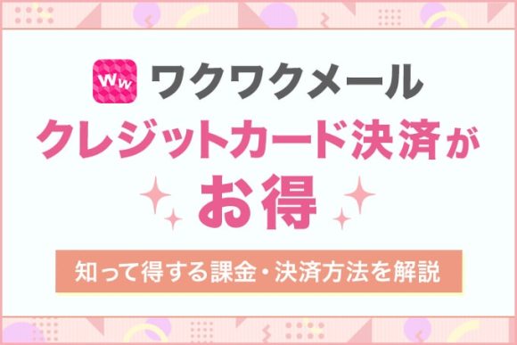 ワクワクメールクレジットカード決済がお得