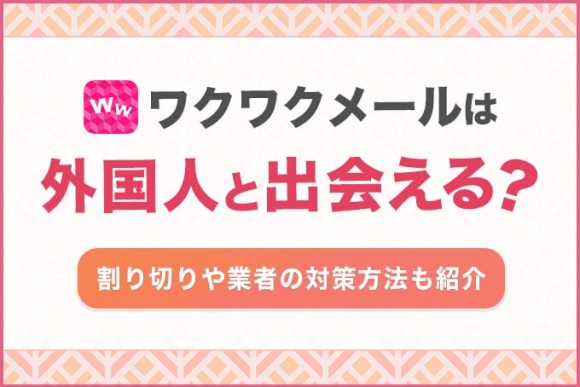 ワクワクメールは外国人と出会える？