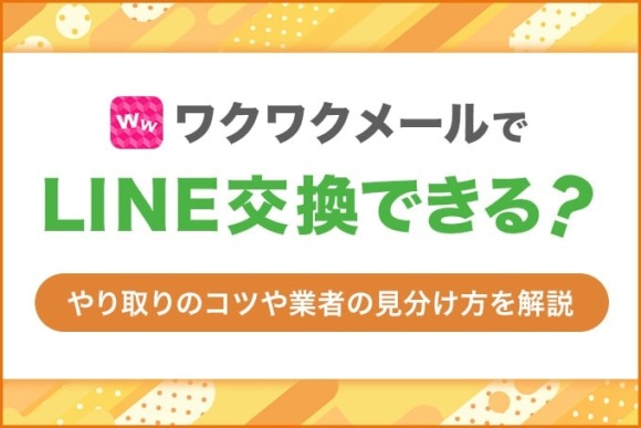 ワクワクメールでLINE交換できる？