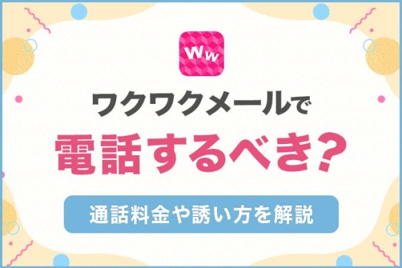 ワクワクメールで電話するべき？