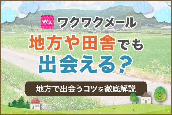 ワクワクメール　地方や田舎でも出会える？