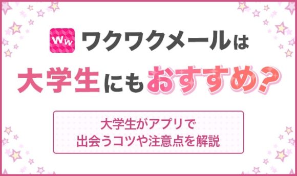 ワクワクメールは大学生にもおすすめ？