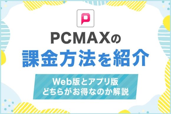PCMAXの課金方法を紹介！Web版とアプリ版のどちらがお得な支払い方法か解説