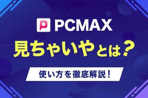 PCMAX 見ちゃいや アイキャッチ