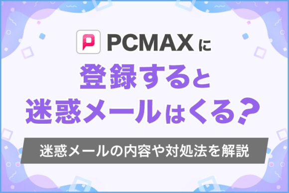 PCMAXに登録すると迷惑メールはくる? アイキャッチ