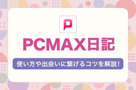 PCMAXの日記の使い方 アイキャッチ