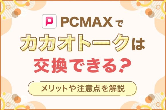 PCMAXでカカオトークは交換できる？