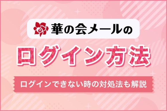 華の会メールのログイン方法
