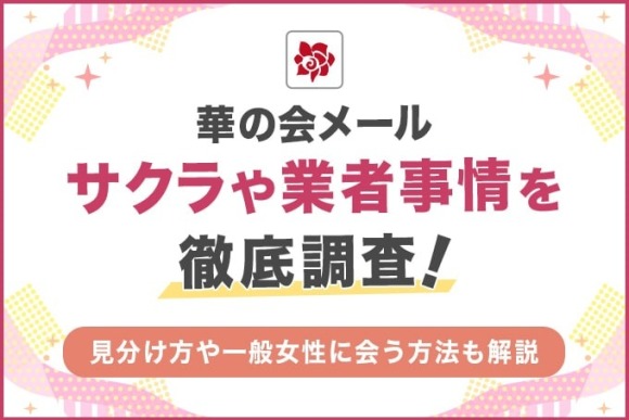 華の会メール サクラ アイキャッチ