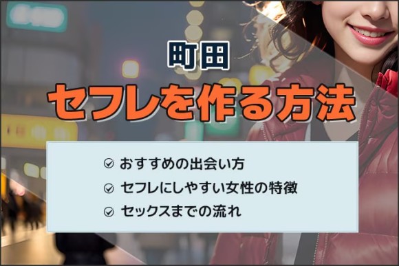 町田でセフレを作る方法
