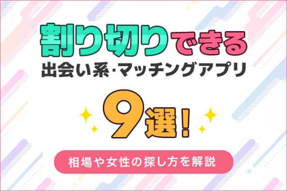 割り切りできる出会い系・マッチングアプリ9選！相場や女性の探し方を解説