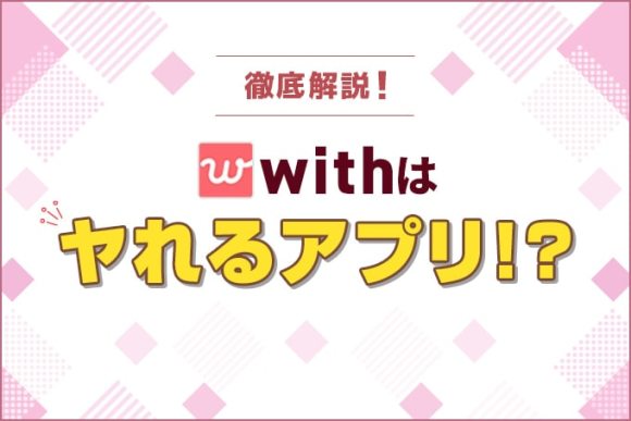 withはヤれるアプリ！？